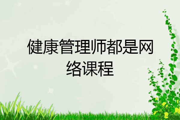 健康管理师都是网络课程