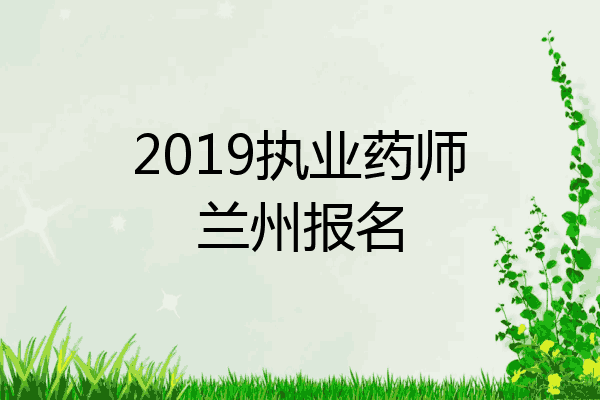 2019执业药师兰州报名
