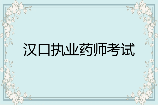 汉口执业药师考试