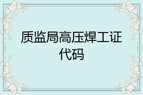质监局高压焊工证代码