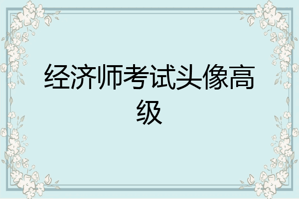 经济师考试头像高级