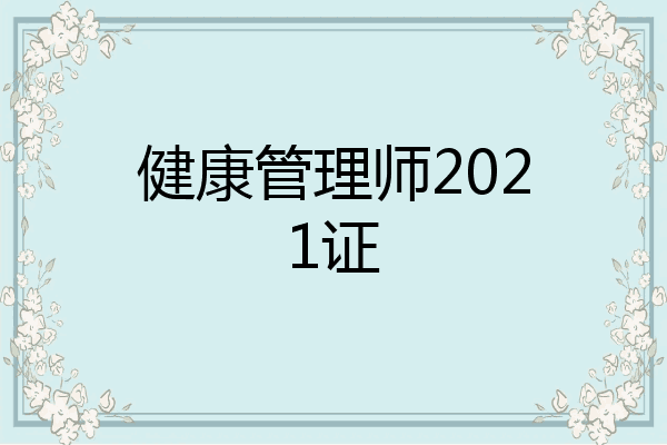 健康管理师2021证