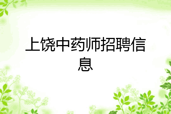 上饶中药师招聘信息