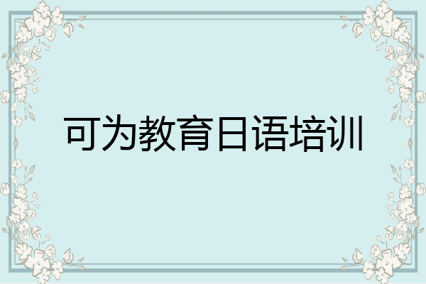 可为教育日语培训