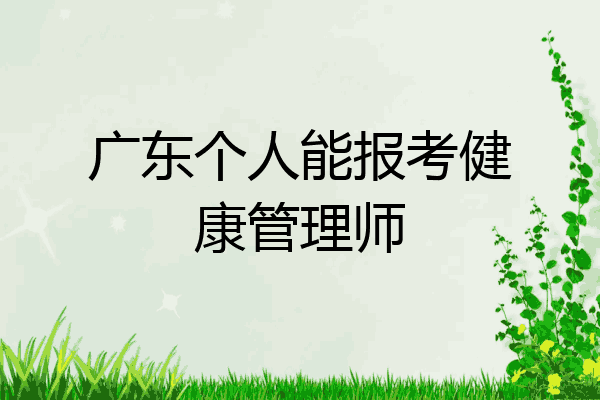 广东个人能报考健康管理师
