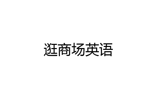 逛商场英语