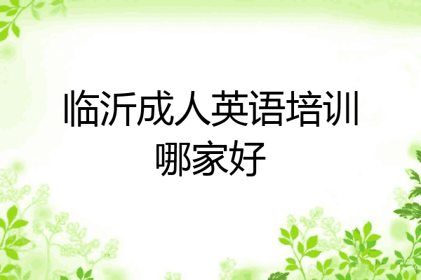 临沂成人英语培训哪家好