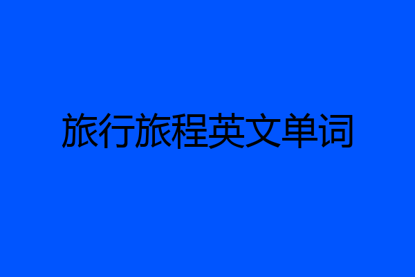 旅行旅程英文单词