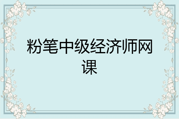粉笔中级经济师网课