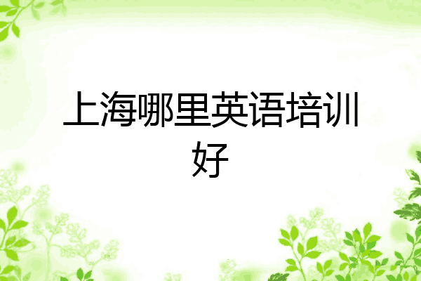 上海哪里英语培训好