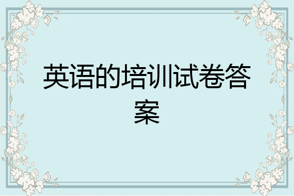 英语的培训试卷答案