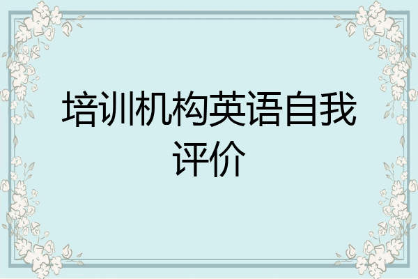 培训机构英语自我评价