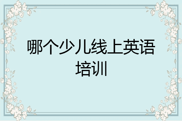 哪个少儿线上英语培训