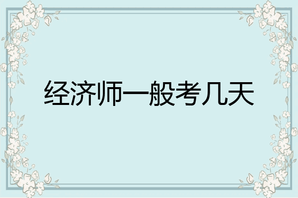 经济师一般考几天