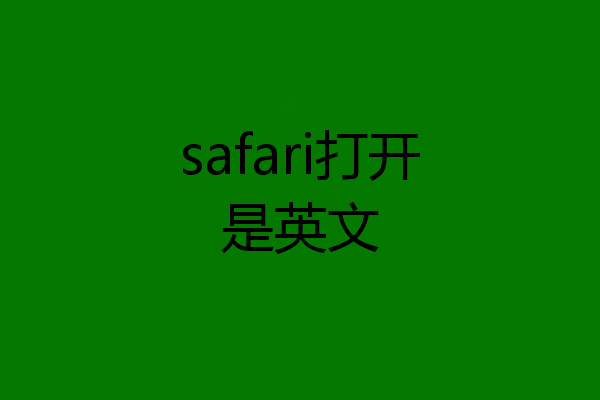 safari打开是英文