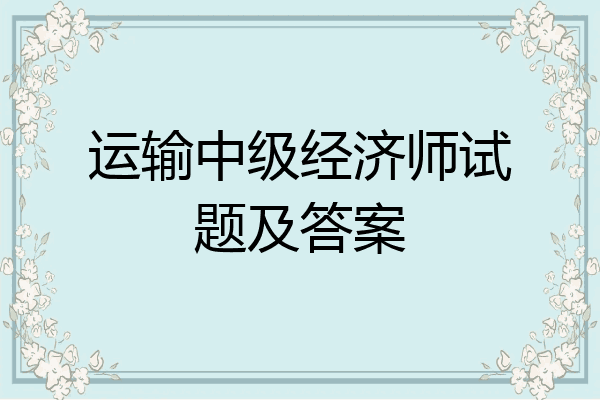 运输中级经济师试题及答案