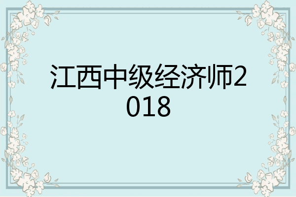 江西中级经济师2018