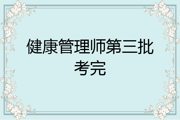 健康管理师第三批考完