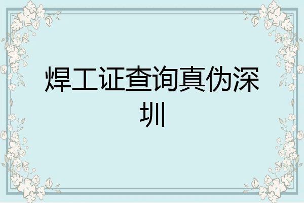 焊工证查询真伪深圳