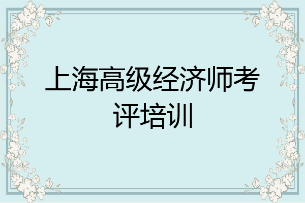 上海高级经济师考评培训