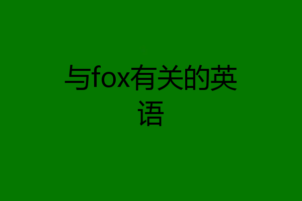 与fox有关的英语