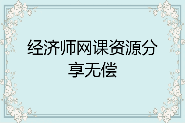 经济师网课资源分享无偿