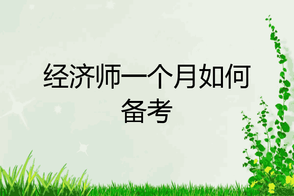 经济师一个月如何备考