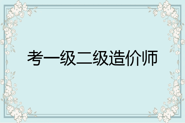 考一级二级造价师