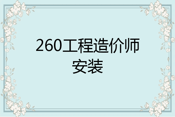 260工程造价师安装