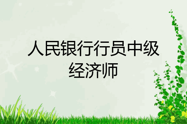 人民银行行员中级经济师