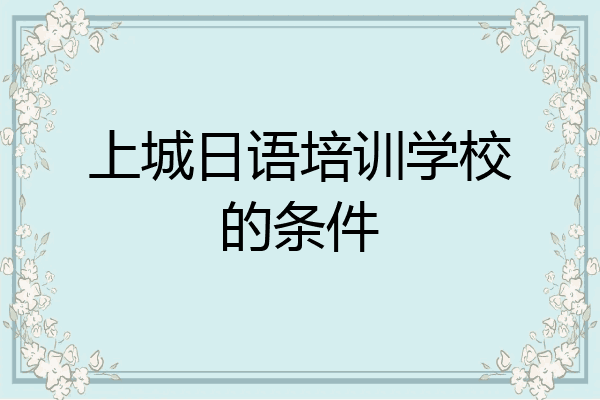 上城日语培训学校的条件