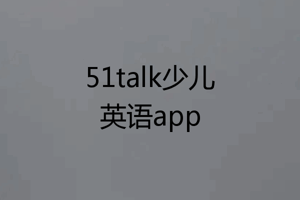 51talk少儿英语app