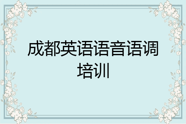 成都英语语音语调培训