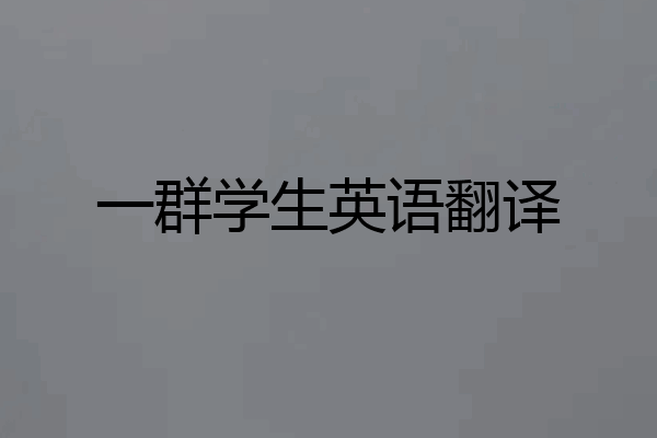 一群学生英语翻译