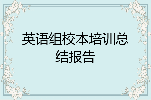 英语组校本培训总结报告