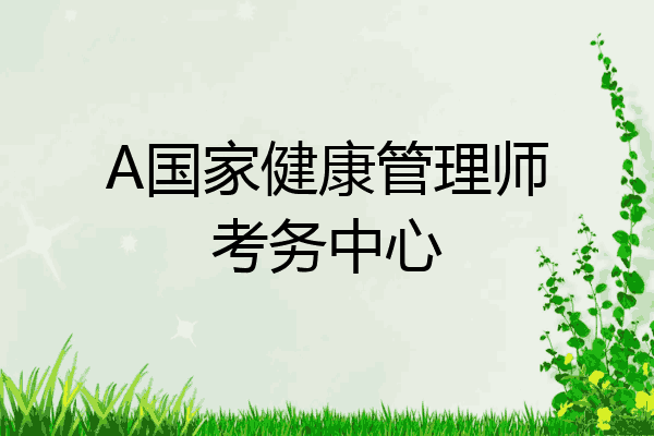 A国家健康管理师考务中心