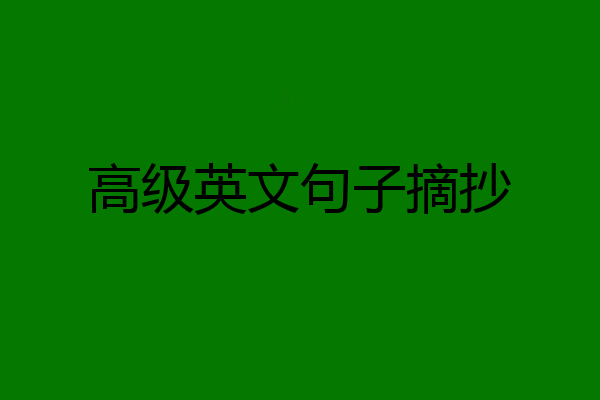 高级英文句子摘抄