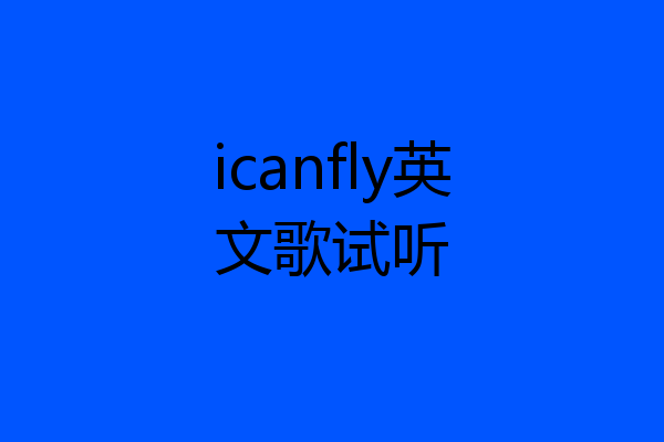 icanfly英文歌试听