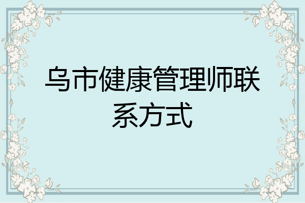 乌市健康管理师联系方式