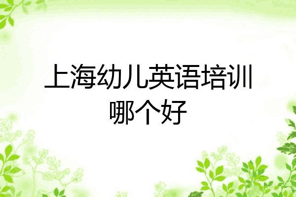 上海幼儿英语培训哪个好