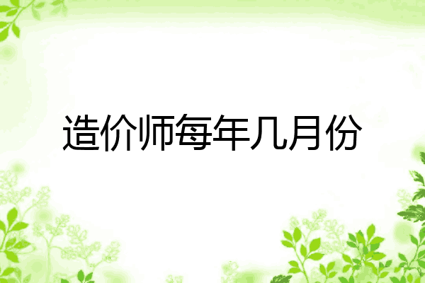 造价师每年几月份