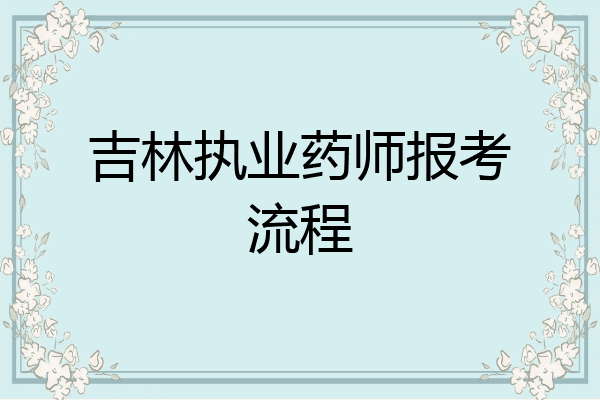 吉林执业药师报考流程