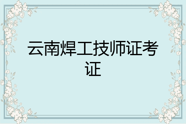 云南焊工技师证考证