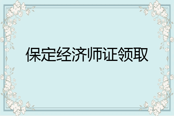 保定经济师证领取