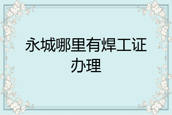 永城哪里有焊工证办理