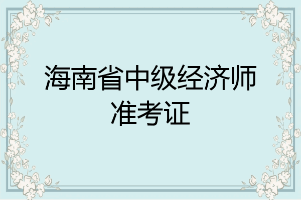海南省中级经济师准考证