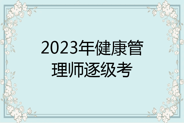 2023年健康管理师逐级考