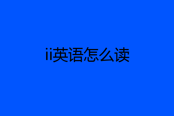 ii英语怎么读