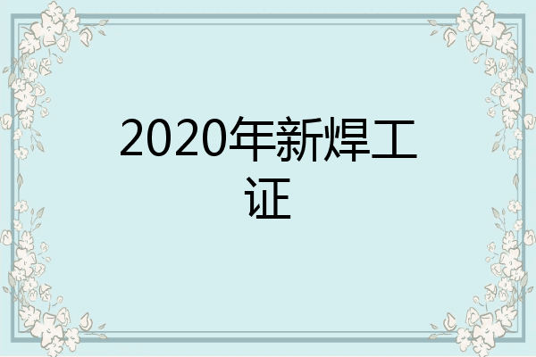 2020年新焊工证