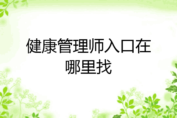 健康管理师入口在哪里找